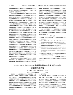 Activator與Twin-block功能矯治器矯治安氏Ⅱ類一分類錯殆的比較研究